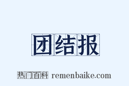 团结报是什么意思的图片
